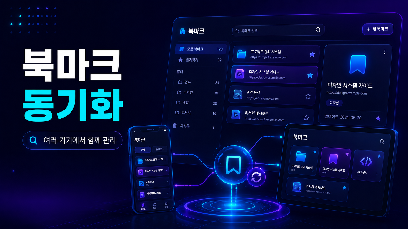링크모아 즐겨찾기 동기화 확인